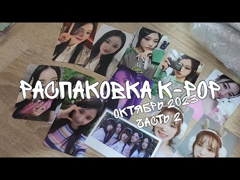 Видео: распаковка k-pop | покупки k-pop октябрь часть 2 | red velvet, stayc, newjeans и другие