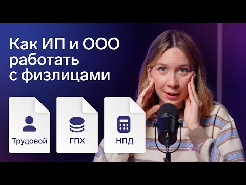 Видео: Во сколько обойдётся сотрудник на трудовом договоре, ГПХ или самозанятости