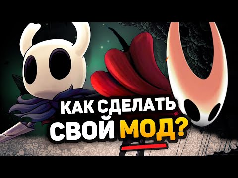 Видео: Я сделал МОД для Hollow Knight Silksong :3 (И вы тоже можете)