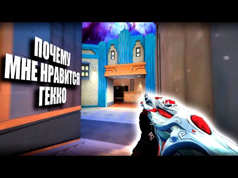 Видео: ПОЧЕМУ МНЕ НРАВИТСЯ ГЕККО (ВАЛОРАНТ)