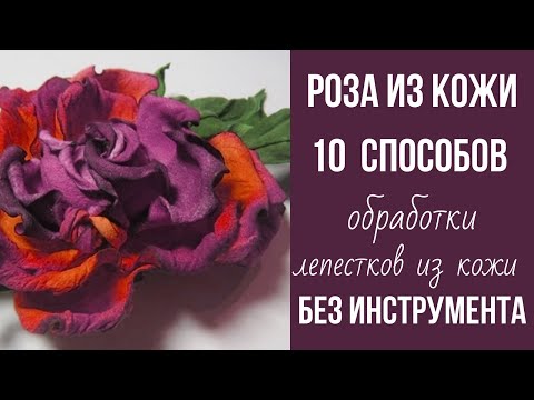 Видео: МК в Москве 20,21,22,23 сентября 2024г. Мастер класс роза из кожи без инструмента.