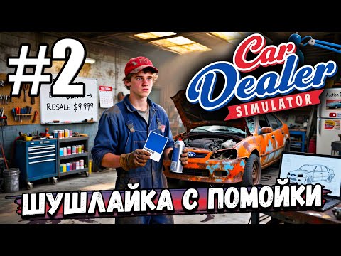 Видео: НАШЁЛ БЕСПЛАТНУЮ МАШИНУ НА СВАЛКЕ И РЕШИЛ ЕЁ ПОЛНОСТЬЮ ВОССТАНОВИТЬ В ► Car Dealer Simulator #2
