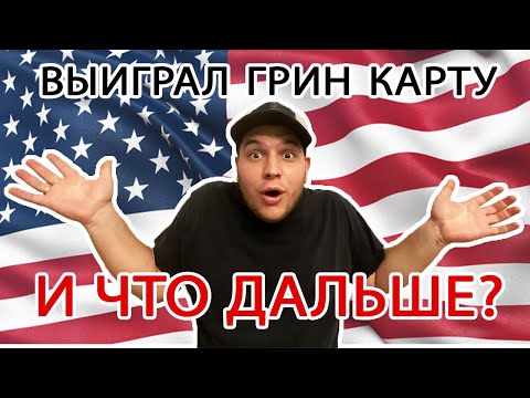 Видео: Переезд в США по Грин Карте. Сколько нужно денег для переезда в Америку. Жизнь в США с Green Card