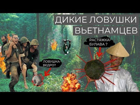 Видео: ОПАСНЫЕ САМОДЕЛКИ ВЬЕТКОНГА \\ ЛОВУШКИ  ВЬЕТНАМСКОЙ ВОЙНЫ