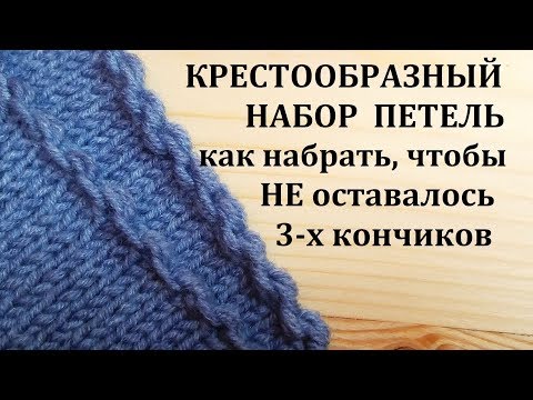 Видео: Крестообразный набор Болгарский зачин Как набрать петли чтобы не оставалось 3-х кончиков