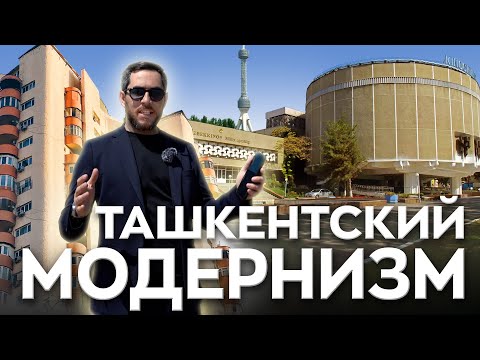 Видео: Ташкентский модернизм - все, что о нем нужно знать и выставка в Милане