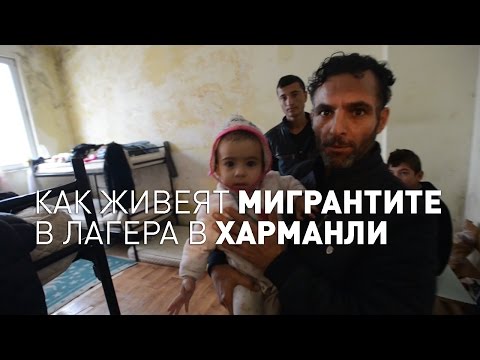 Видео: Как живеят мигрантите в лагера в Харманли