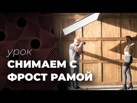 Видео: СЪЕМКА С ФРОСТ РАМОЙ📷 Мягкий свет одним движением.