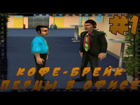 Видео: Кофе-брейк. Перцы в офисе. #1. Геныч - Задание 1.