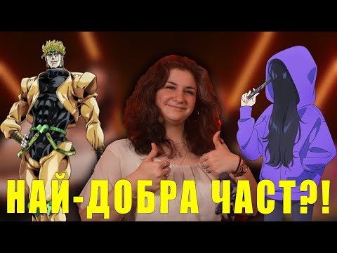 Видео: НАЙ-ДОБРИЯ ДЖОДЖО И ИЗКУСТВОТО НА ЗЕНШУ?! @kingcsage6824 