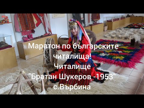 Видео: Фондация Алерия в с.Върбина. Императорски монети на 2000 години! Маратон по българските читалища!!!