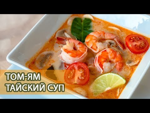 Видео: Том-Ям – Любимый тайский суп!