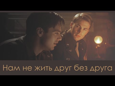 Видео: Нам не жить друг без друга/We do not live without each other [Steve/Bucky]