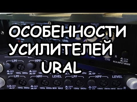 Видео: О настройке URAL DB 6.180 и PT 8.120