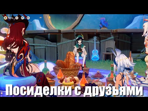 Видео: Genshin Impact: Лето! Жара? Курорт!: Посиделки с друзьями | ч.9