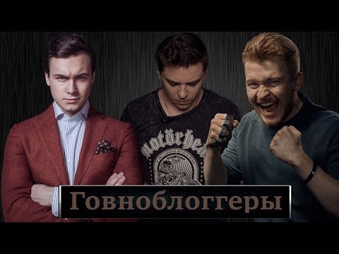 Видео: Немного о блогерах