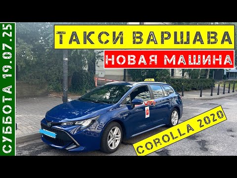 Видео: Такси Варшава: НОВАЯ МАШИНА 19.07.25 суббота смена 10 часов на Toyota Corolla
