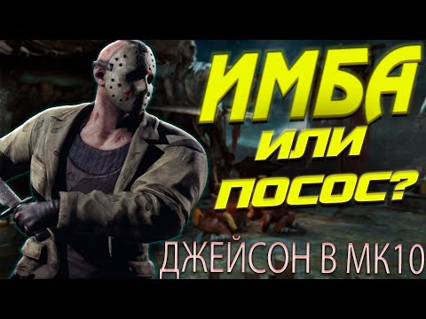 Видео: Каким был Jason в Mortal Kombat 10