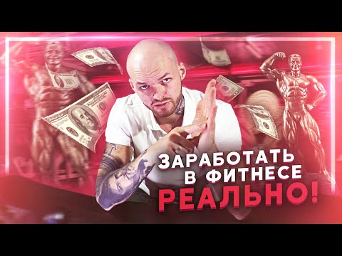 Видео: КАК ТРЕНЕРУ ЗАРАБОТАТЬ МНОГО ДЕНЕГ