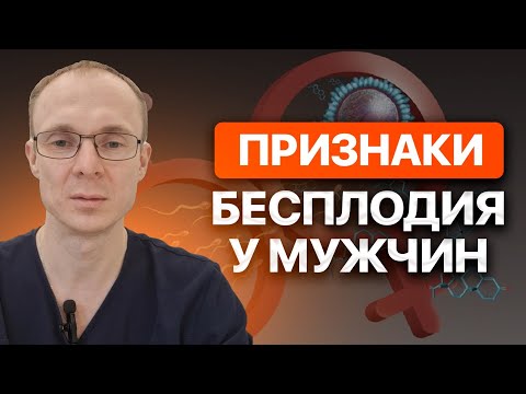 Видео: Признаки бесплодия у мужчин. Проблемы с зачатием. Врач уролог-андролог. Москва.