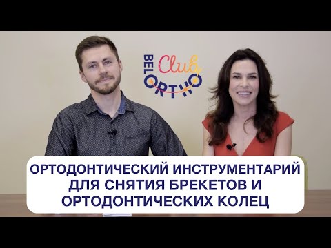 Видео: Ортодонтический инструментарий для снятия брекетов и ортодонтических колец | БелОртоКлуб