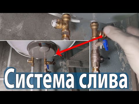 Видео: Монтаж системы слива воды для бойлера