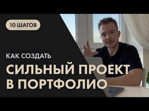 Видео: 10 шагов, как создать сильный проект в портфолио