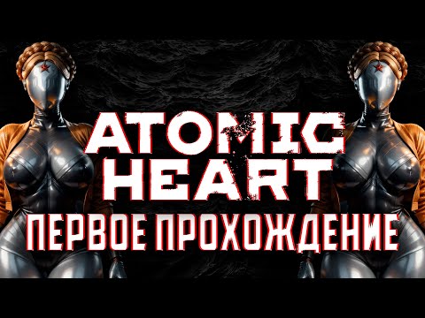 Видео: Atomic Heart | Дополнение За Элеонору | Hard