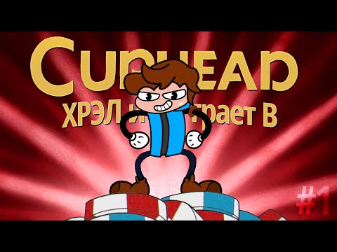 Видео: Хрел начинает выбивать долги в | Cuphead