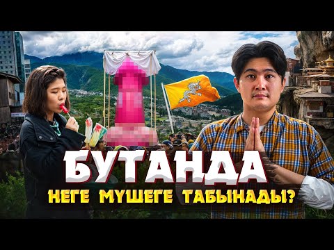 Видео: БУТАН ЖАЙЛЫ СІЗ БІЛМЕГЕН СҰМДЫҚ ДЕРЕКТЕР | ОЛАРДЫҢ НЕГЕ ТАБЫНАТЫНЫН БІЛЕСІЗ БЕ?