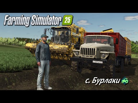 Видео: Farming Simulator 25 / С самого начала, с самого 0.0 / с.Бурлаки /  # 13