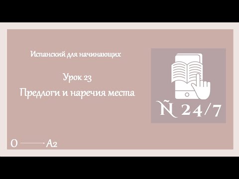 Видео: Курс испанского языка для начинающих: предлоги и наречия места