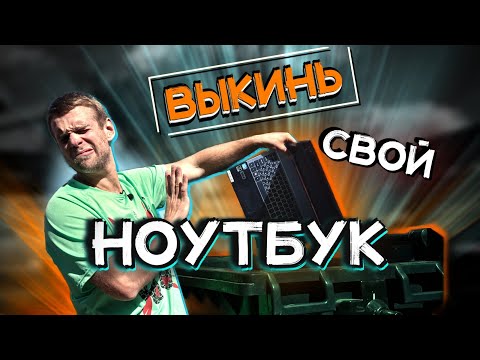 Видео: НЕ ВЫКИДЫВАЙТЕ НОУТБУКИ! 😡