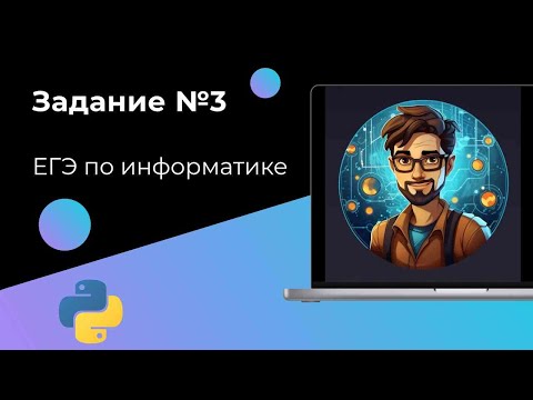 Видео: Как решать задание №3 ЕГЭ по информатике 2025 (полный разбор)