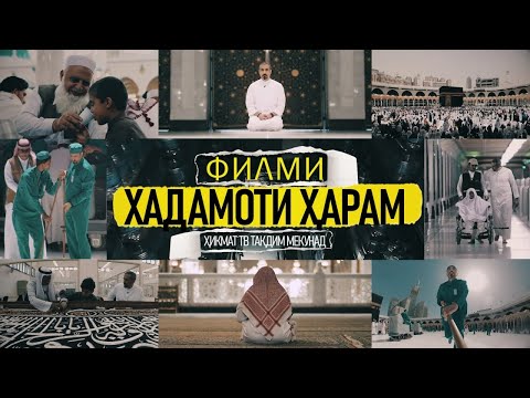 Видео: Филми Хадамоти Ҳарам | Тарҷумаи тоҷикӣ | Каъба | Ҳаҷ | Ҳикмат ТВ | Илм | Тарбия | Одоб | Ахлоқ
