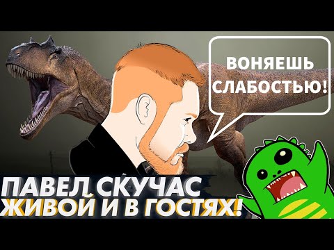 Видео: Павел Скучас в гостях у УП | Хористодеры | Настоящая палеонтология