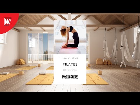 Видео: PILATES с Верой Капустиной | 25 апреля 2024 | Онлайн-тренировки World Class