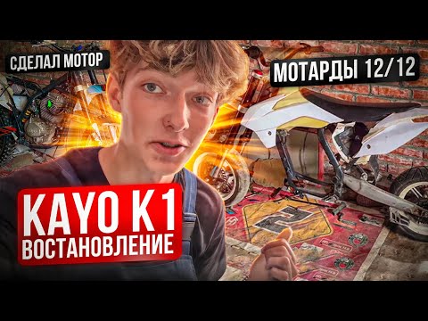 Видео: ВОССТАНОВЛЕНИЕ KAYO K1 ЗА 50К 2 ЧАСТЬ. примерка 12 мотардов и завел мотор