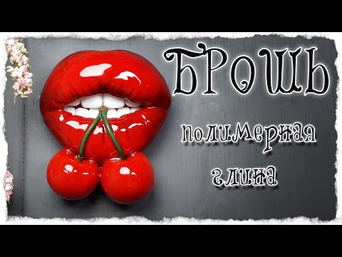 Видео: Брошь Губы из полимерной глины / полимерная глина / мастер класс/
