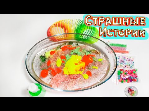 Видео: После школы и СТРАШНЫЕ истории со слаймами. Новая история СТРАШИЛКИ и слаймы