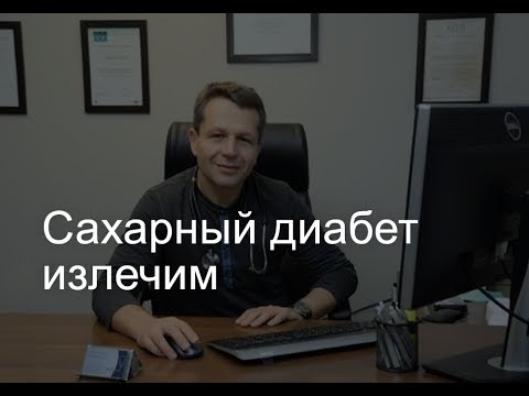 Видео: «Сахарный диабет излечим» - вебинар израильского эндокринолога