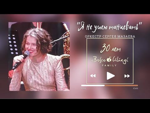 Видео: «Я не умею танцевать» - Алена Долбик | Оркестр Сергея Мазаева