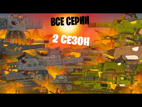 Видео: Все серии Стальные монстры + бонусная концовка - Мультики про танки 2 сезон