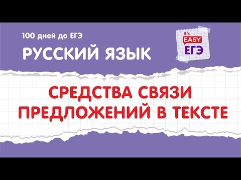 Видео: ЕГЭ по русскому языку. Средства связи предложений в тексте