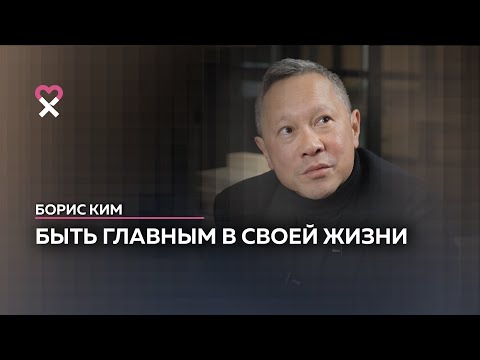 Видео: Борис Ким: «В моей жизни нет смысла. Я просто живу»