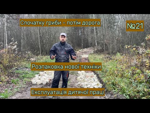 Видео: 🇺🇦 Сімейний день на ділянці: дорога, нова техніка і гриби після роботи | Grabli 2.0 🍄🚜👨‍👩‍👧