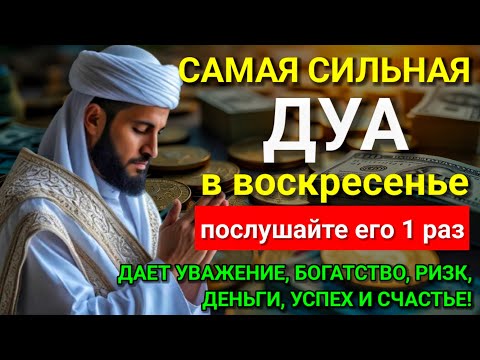 Видео: 💖✨ САМАЯ СИЛЬНАЯ Дуа в воскресенье ДАЕТ УВАЖЕНИЕ, БОГАТСТВО, РИЗК, ДЕНЬГИ, УСПЕХ И СЧАСТЬЕ! #дуа