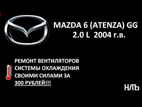 Видео: Ремонт электродвигателей вентиляторов системы охлаждения MAZDA 6 (MAZDA ATENZA) 2004 г.в.