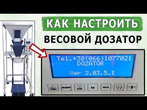 Видео: Настройка весового дозатора. Калибровка весов на блоке управления. Настройка контроллера фасовщика👍🏻