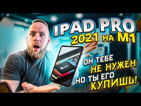 Видео: iPad PRO 2021 на чипе M1 | Он тебе не нужен, но ты его купишь